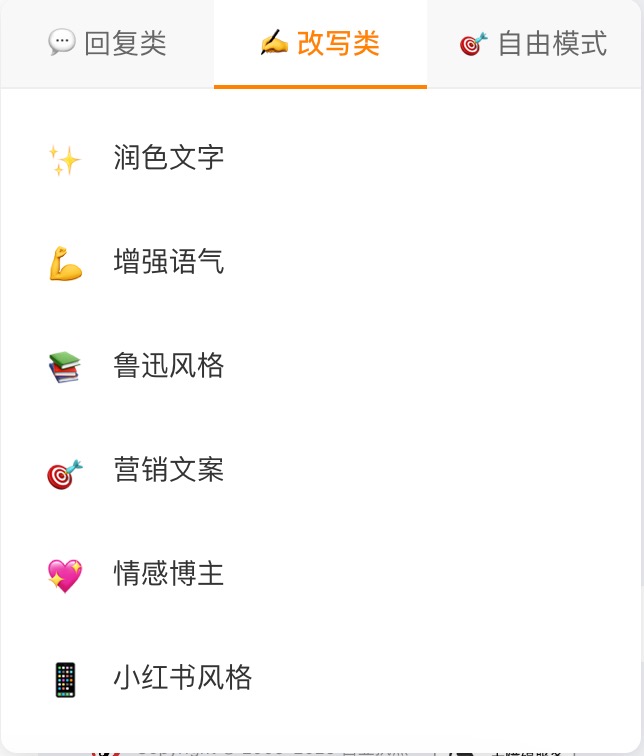 智能改写功能选项